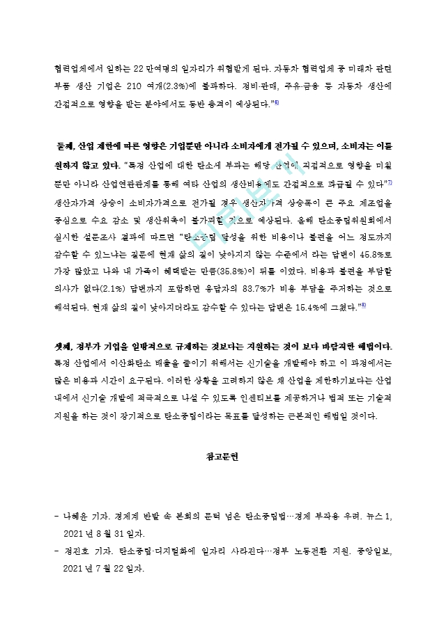 [찬반토론] 이산화탄소 배출량을 줄이기 위해 산업을 제한해야 하는가(찬반 입론에세이).hwp